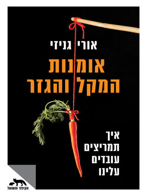 cover image of אמנות המקל והגזר (Mixed Signals)